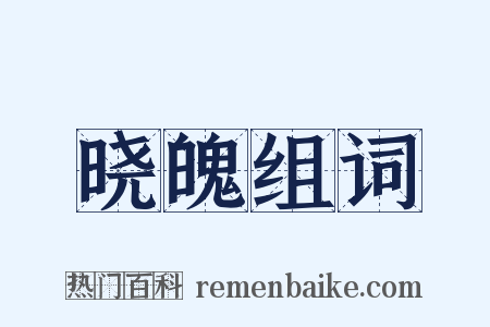 晓魄组词是什么意思的图片